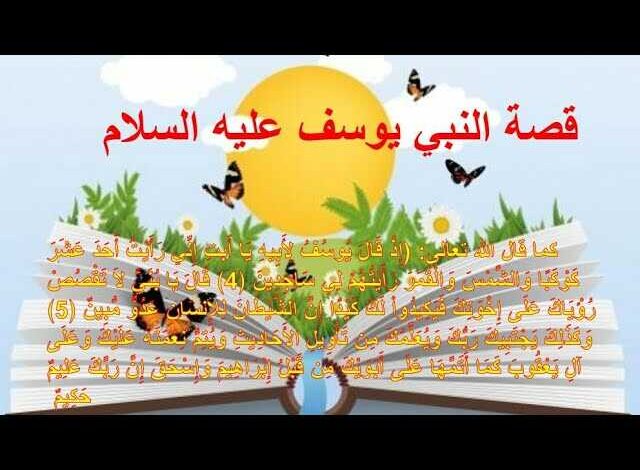 The story of the Prophet of God Joseph for children in a simple way 1 sddefault optimized