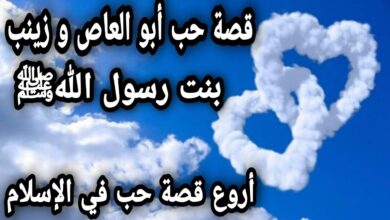 قصة حب زينب بنت رسول الله وابي العاص