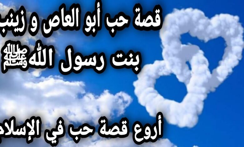 The love story of Zainab, the daughter of the Messenger of God and Abi Al -Aas 1 قصة حب زينب بنت رسول الله وابي العاص