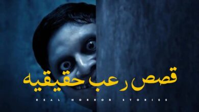 قصص مرعبة ومخيفة