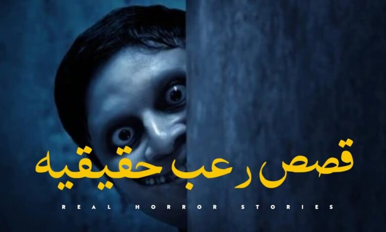 A very frightening and strong horror story that will not sleep tonight! 1 قصص مرعبة ومخيفة