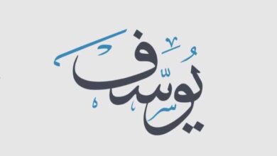 ما اسم يوسف عليه السلام optimized