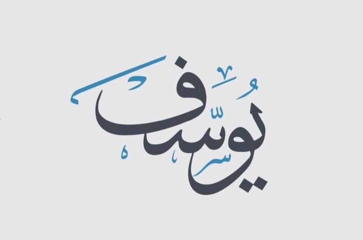 Stories of the prophets Youssef Al -Siddiq, peace be upon him 1 ما اسم يوسف عليه السلام optimized